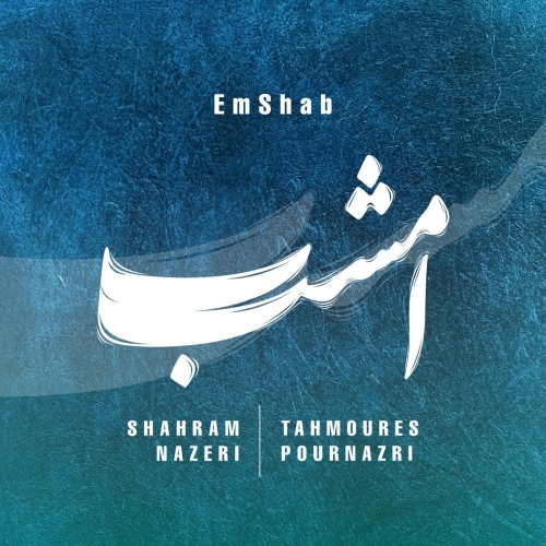 امشب شهرام ناظری و تهمورس پورناظری